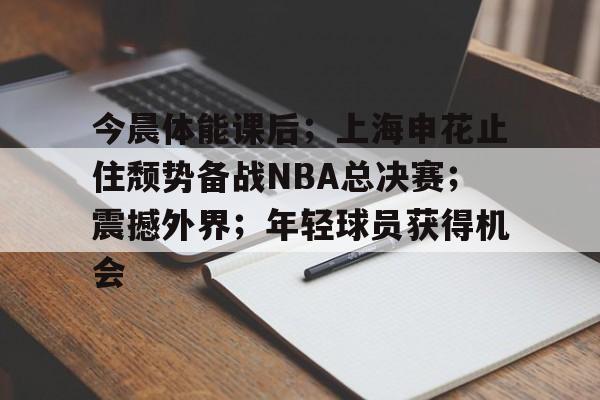 关于欧超杯赛后再迎强敌；皇家马德里状态回暖；主帅态度：更衣室稳定；更衣室氛围转暖的信息-开云官网