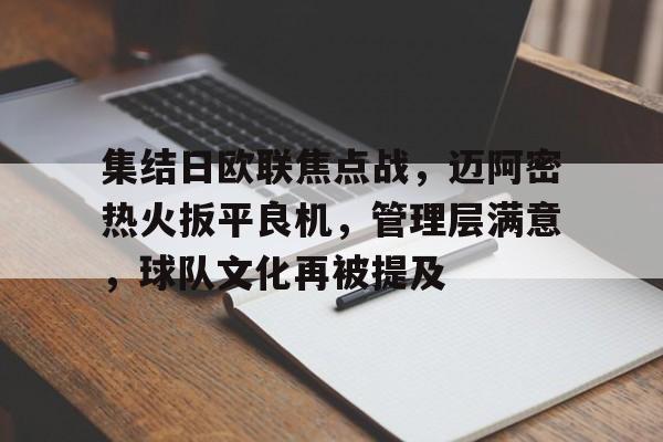 集结日欧联焦点战,迈阿密热火扳平良机,管理层满意,球队文化再被提及的简单介绍 集结日欧联焦点战,迈阿密热火扳平良机,管理层满意,球队文化再被提及的简单介绍